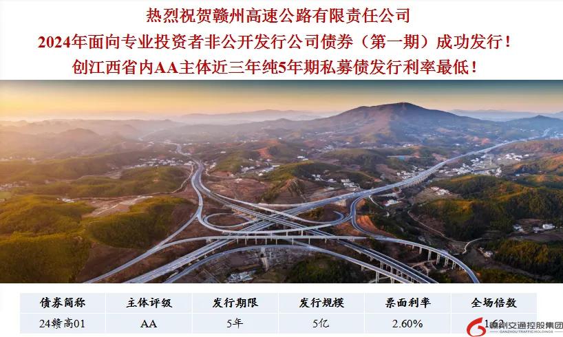 喜報(bào)！贛州交控集團(tuán)接連在資本市場(chǎng)發(fā)行債券成功！